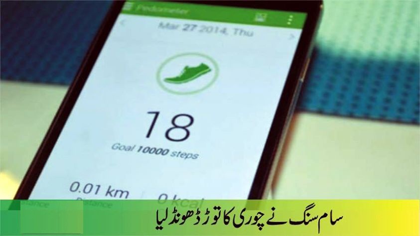 سام سنگ نے موبائل چوروں کو پکڑنے کیلئے نئے سیٹ متعارف کروادئیے